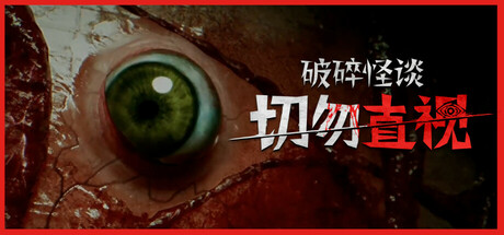 破碎怪谈：切勿直视/BrokenLore: DON’T WATCH-小树基地