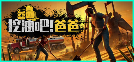 挖油吧！爸爸/Fuel Harvest Together 单机/网络联机-小树基地