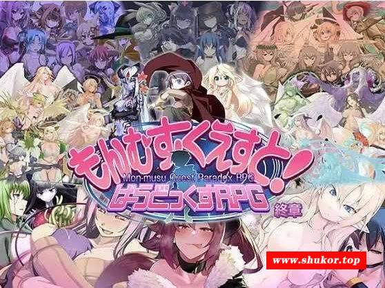 [PC-RPG游戏] 【RPG/汉化】勇者大战魔物娘RPG终章/もんむす・くえすと! ぱらどっくすRPG終章 Ver3.0.4 个人汉化版【5.9G】[yongzhan3.04]-小树基地