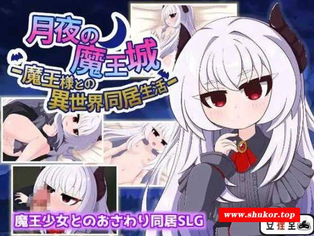 [PC-RPG游戏] 【RPG/汉化/动态】月夜の魔王城-魔王様との異世界同居生活 AI汉化版【500M/BD】[yueyexia]-小树基地