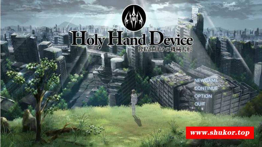 [PC-SLG游戏] 【SLG/动态/更新】圣手设备 榨精机关的人偶/Holy Hand Device 搾精仕掛けの機械人形 Ver1.1 【4G/BD】[shengshou1.1]-小树基地