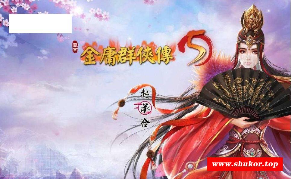 [PC-RPG游戏] [RPG/官中] 金庸群侠传5 爱与死 仙狐MOD 1.21.3 官方中文 [5G/BD][jyays1213]-小树基地