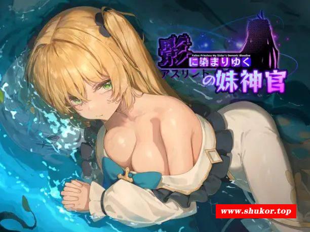 [PC-RPG游戏] [RPG/PC/官中] 影色渐染~阿斯林顿的妹神官~ 影に染まりゆく~アスリントの妹神官~ ver.0.301 [BD/1G][YSJR63]-小树基地