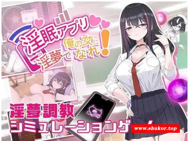 [PC-SLG游戏] 【SLG/官中】淫眠App~用春梦让你成为老子的女人!~/淫眠アプリ~淫夢で俺の女になれ!~ Ver1.01 官方中文版【400M】[App1.01]-小树基地