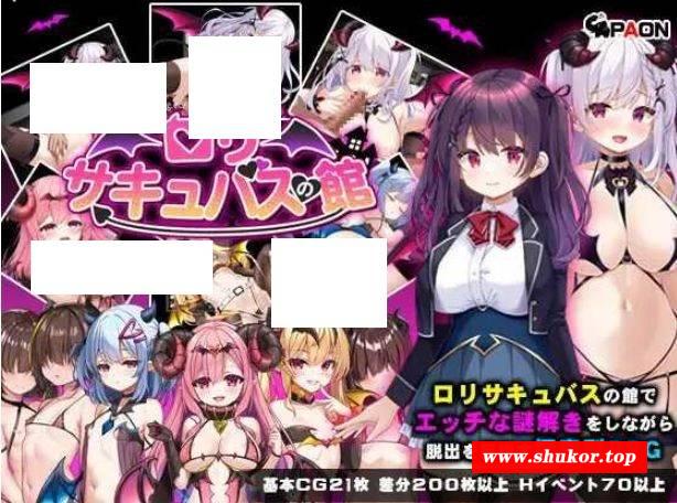 [PC-RPG游戏] [RPG/PC/AI汉化] 萝莉魅魔馆 ロリサキュバスの館 ○リサキュバスの館 [BD/800M][LLMM63]-小树基地
