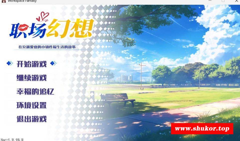 [PC-SLG游戏] 【SLG/官中/动态无码】职场幻想 在充满爱意的小镇性福生活的故事/Workspace Fantasy Ver1.2.18.01 官方中文版【1.34G】[zhichang1.2.18]-小树基地