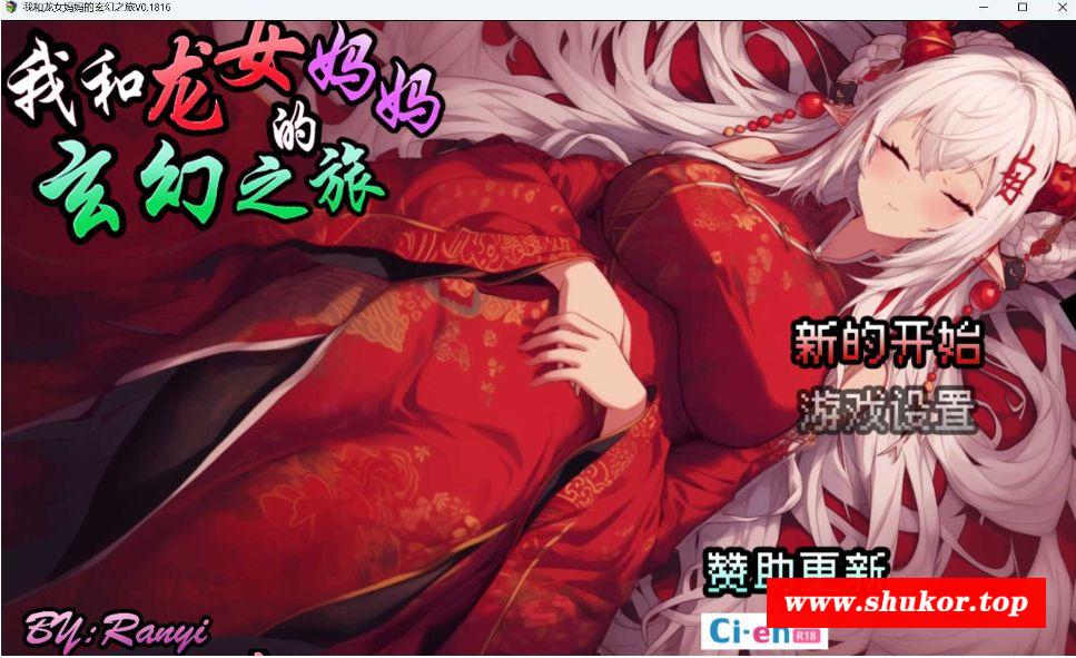 [PC-RPG游戏] 【RPG/官中】我和龙女妈妈的玄幻之旅/私と竜娘母親の幻想冒険 Ver0.1816 官方中文版【900M/BD】[longnian0.1816]-小树基地