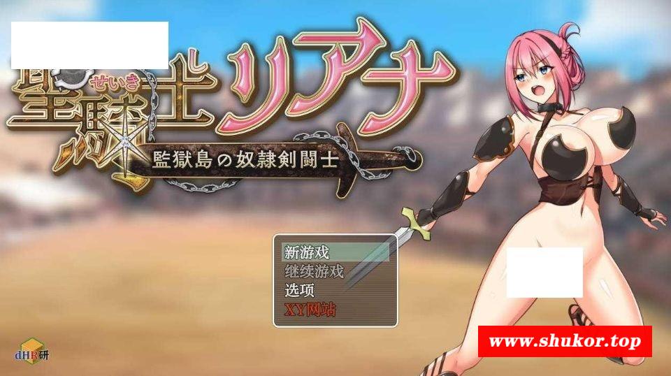 [PC-RPG游戏] [RPG/汉化/PC+安卓] 圣骑士莉安娜 监狱岛的奴隶剑斗士/聖騎士リアナ 監獄島の女隷剣闘士 Ver9.6 AI汉化 [1.5G/BD][sqslan]-小树基地