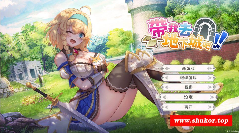 [PC-SLG游戏] [SLG/PC/官中] 带我去地下城吧！！ Ver250111 官中步兵版 [BD/1G][DWDX63]-小树基地