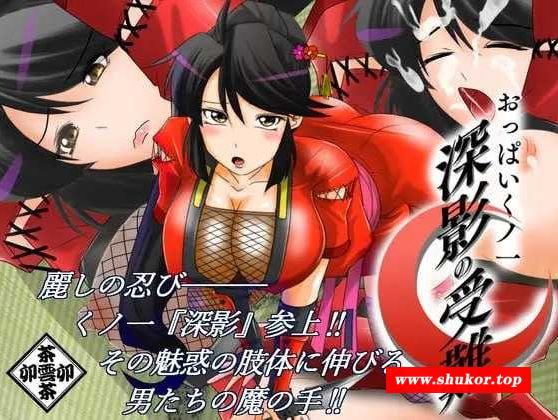 [PC-ADV游戏] 【ADV/汉化】巨乳女忍者 深影的受难/おっぱいくノ一深影の受難 AI汉化版【1G/BD】[shenying]-小树基地