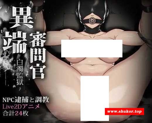 [PC-SLG游戏] 【SLG/汉化】异端审问官·白浊监狱/異端審問官·白濁監獄 AI汉化版【1.9G/BD】[shenwen]-小树基地