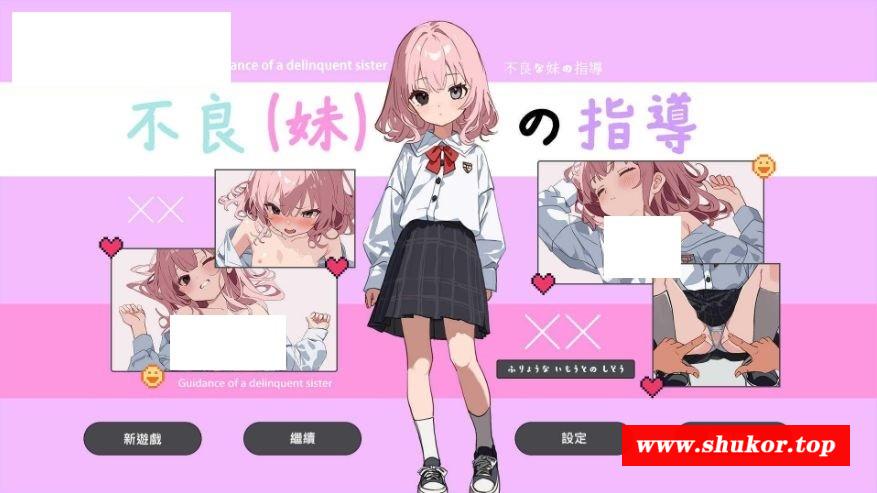 [PC-RPG游戏] [RPG/官中] 不良妹的指导/不良な妹の指導 官方中文 [1.6G/BD][blmdzd]-小树基地
