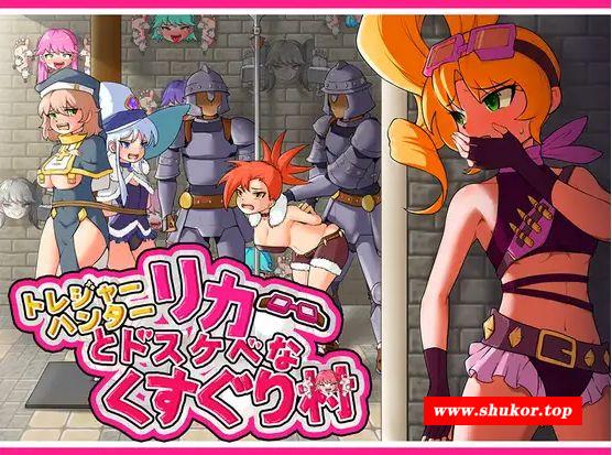 [PC-RPG游戏] 【RPG/官中/拘束】莉卡与索哈伊之村/トレジャーハンターリカ~ドスケベなくすぐり村~[863M/度盘][A476]-小树基地