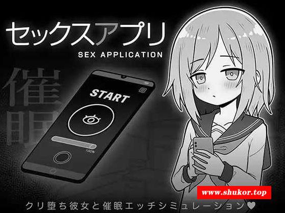 [PC-SLG游戏] 【SLG/汉化】性爱APP/セックスアプリ AI汉化版【900M/BD】[chengxu]-小树基地