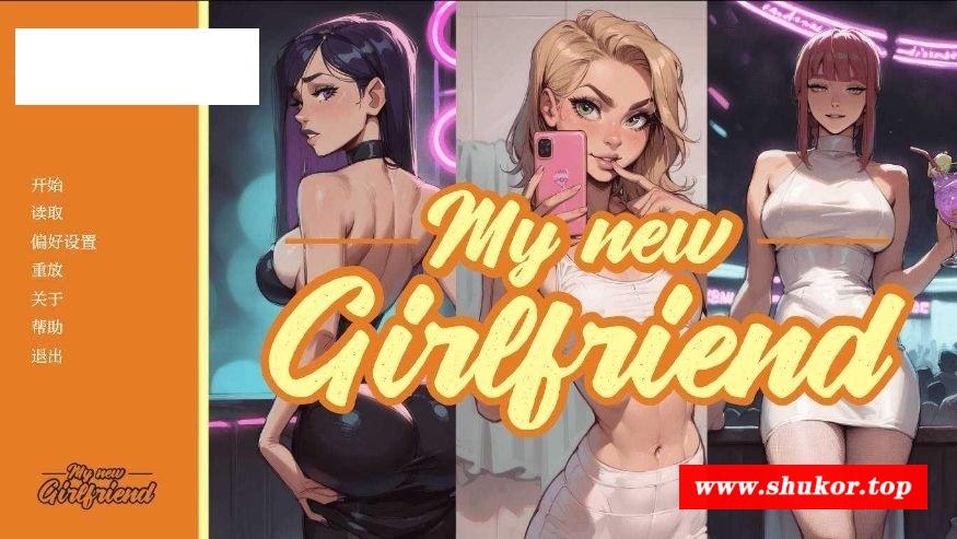 [PC-SLG游戏] [SLG/汉化/NTR] 我的新女友/My New Girlfriend Ch.5 AI汉化 [984M/BD][wdxny]-小树基地