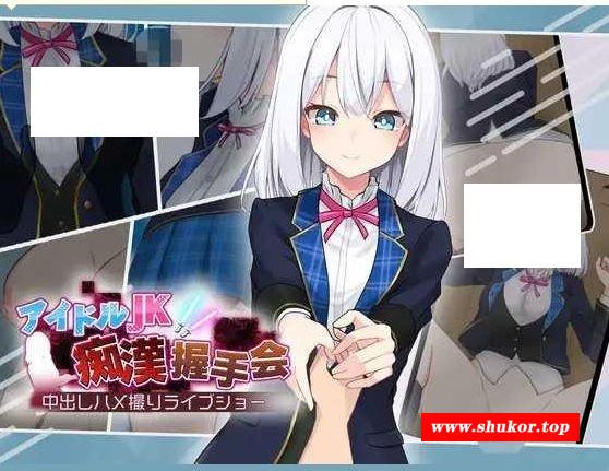 [PC/安卓SLG游戏] [SLG/PC/AI汉化] 偶像JK痴汉握手[SLG/PC+安卓/AI汉化] 偶像JK痴汉握手会 アイドルJK痴漢握手会 アイドルJK痴○握手会 Ver1.12[650M/BD][OXJK63]-小树基地