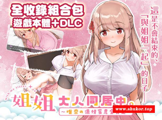 [PC-SLG游戏] [SLG/PC/官中] 姐姐大人同居中。～唯奈浓情蜜意的全肯定～【全收录组合包】 官中步兵版 お姉ちゃんといっしょ [BD/1.6G][JJTJ63]-小树基地