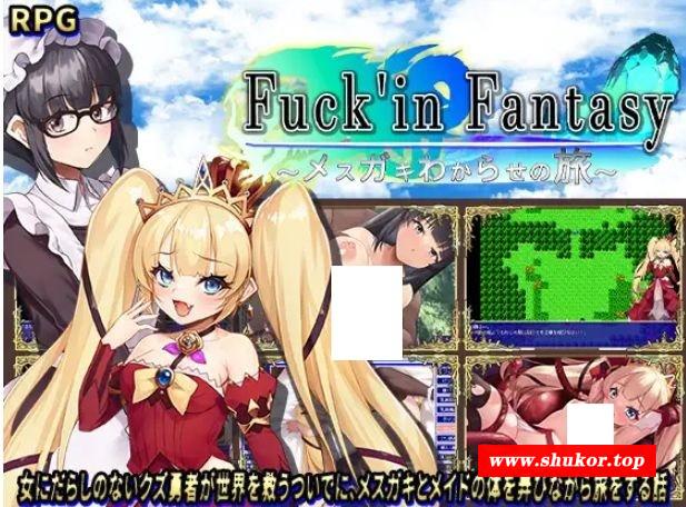 [PC-RPG游戏] 【RPG/AI汉化/NTR】操蛋幻想录～雌小鬼的驯化之旅～/Fuck’in Fantasy ～メ○ガキわからせの旅～+全CG[1.45G/度盘][a535]-小树基地