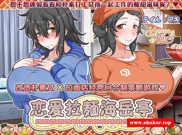 [PC-RPG游戏] [RPG/PC/官中] 恋爱拉麵海岳亭 v1.44 官中步兵版 [BD/1G][LALM63]-小树基地