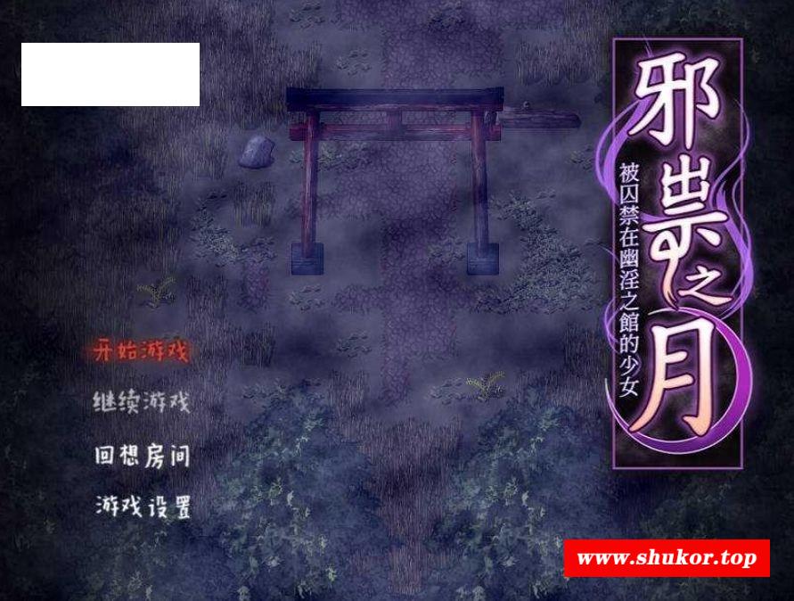 [PC-RPG游戏] [RPG/官中] 祟りの月 ～凌辱ホラー探索ゲーム～/邪祟之月 ~被囚禁在幽冥之館的少女~ 官方中文 [471M/BD][xszy]-小树基地