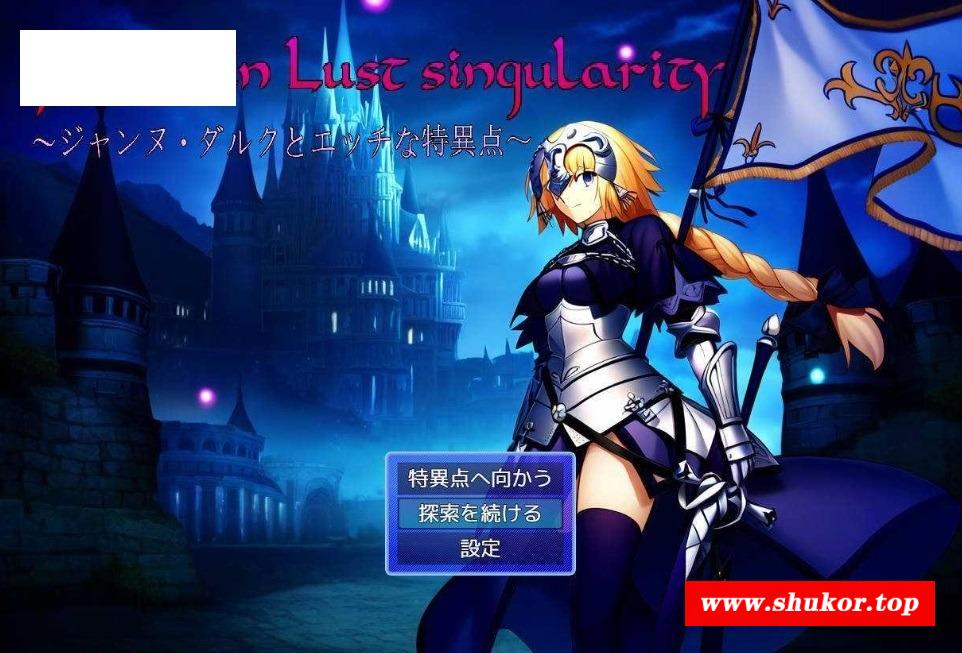 [PC-RPG游戏] [RPG/汉化] Jeanne in Lust singularity 〜ジャンヌ・ダルクとエッチな特異点〜 AI汉化 [689M/BD][zdhtyd]-小树基地