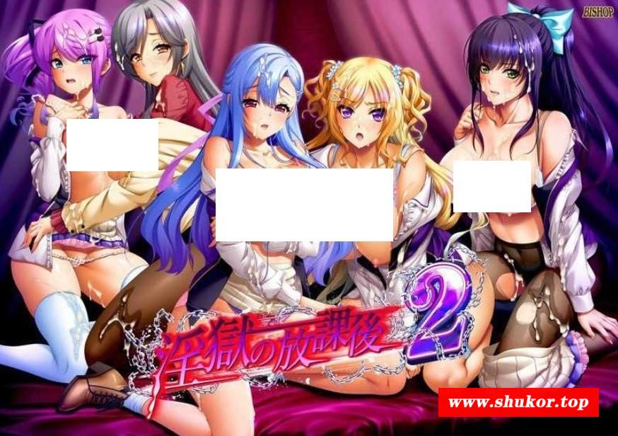 [PC-ADV游戏] 【拔作ADV/汉化】淫狱的下课后2/淫獄の放課後2 个人汉化版【2G/BD】[kehou2]-小树基地
