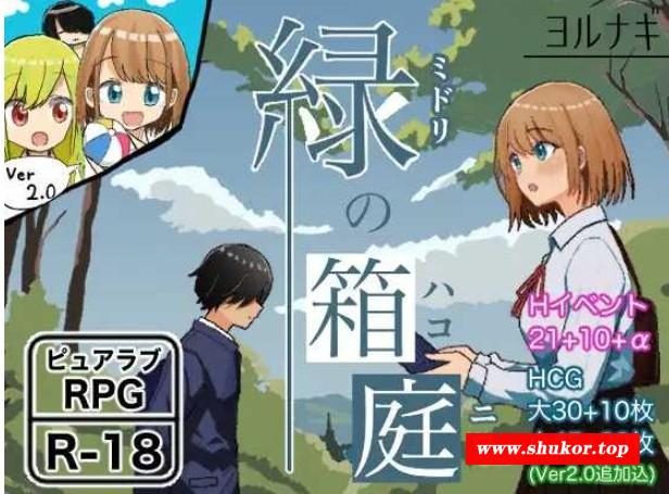 [PC/安卓RPG游戏] 【RPG/汉化】绿之箱庭/緑の箱庭～ミドリのハコニワ～ Ver2.0 AI汉化版【PC+安卓/1.3G/BD】[xiangting2.0]-小树基地