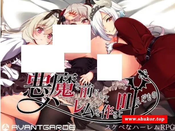 [PC-RPG游戏] 【RPG/官中/后宫】在恶魔面前大声说要做后宫/悪魔を前にしてハーレムを作ると叫んだもの V1.13+存档+CV[2.04G/度盘][a547]-小树基地