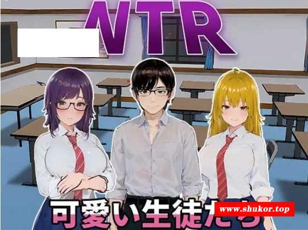 [PC-SLG游戏] [SLG/PC/官中] NTR-可爱的学生们 NTR-可愛い生徒たち Ver1.11 官方中文版 [BD/1G][KAXS63]-小树基地