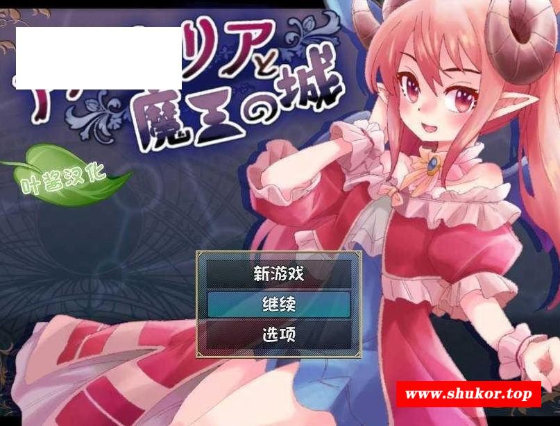 [PC-RPG游戏] [RPG/汉化/动态] 阿尔姆利亚与魔王之城/アルムリアと魔王の城 AI汉化 [850M/BD][aemly]-小树基地