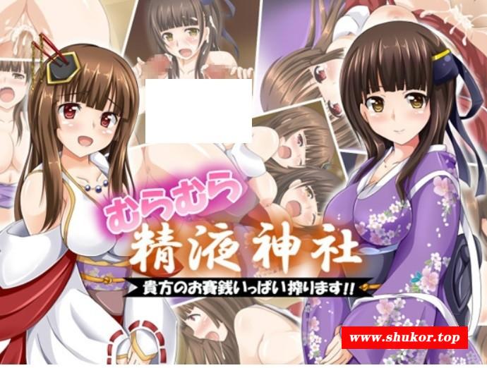 [PC/安卓RPG游戏] 【RPG/精翻/调教】台阶上十三円神社/むらむら精液神社～貴方の精液いっぱい搾ります～[679M/度盘][a562]-小树基地
