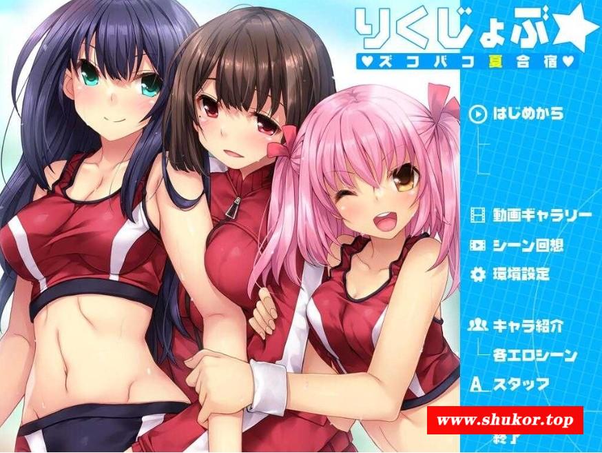[PC-ADV游戏] 【拔作ADV/汉化/全动态】夏合宿~田径部！火热交合的夏日集训/りくじょぶ☆ズコバコ夏合宿 汉化硬盘版【1.4G】[jixun]-小树基地