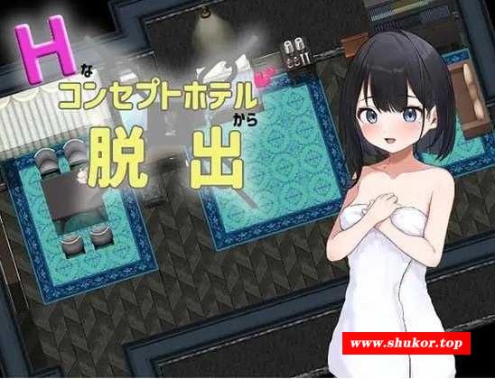 [PC-RPG游戏] 【RPG/汉化】从色情主题酒店逃脱/Hなコンセプトホテルからの脱出 AI汉化版【460M】[zhuti]-小树基地