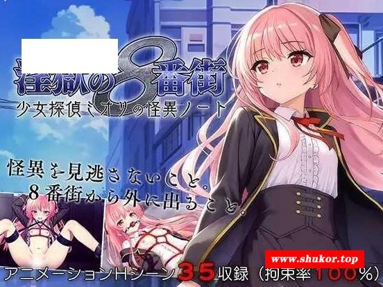 [PC-ADV游戏] [ADV/PC/AI汉化] 淫狱的8番街·少女侦探美织的怪异笔记 淫獄の8番街・少女探偵ミオリの怪異ノート [BD/400M][YYBF63]-小树基地