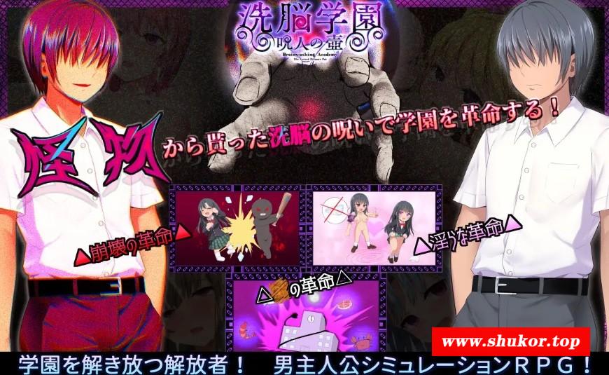 [PC-RPG游戏] [RPG/PC/AI汉化] 洗脑学园 ~咒人之壶~ 洗脳学園 ~呪人の壺~ ver1.17 [BD/1.6G][XNXY63]-小树基地