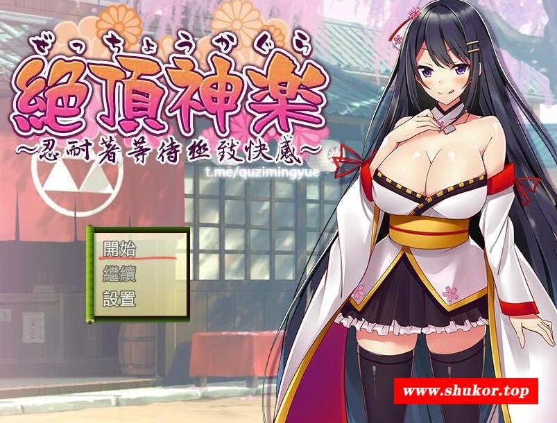 [PC-RPG游戏] [RPG/汉化] 绝顶神乐~忍耐着等待极致快乐~/絕頂神楽。～我慢した先で待つ極上の快楽～精翻汉化 [390M/BD][jdsy]-小树基地