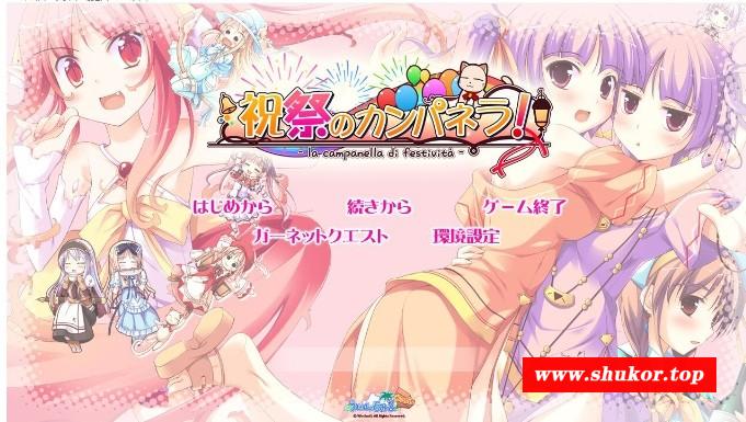 [ADV/汉化] 庆典的钟声 祝祭のカンパネラ！AI汉化版+全CG存档★全CV [BD/4.3G][q4dd3z1]-小树基地