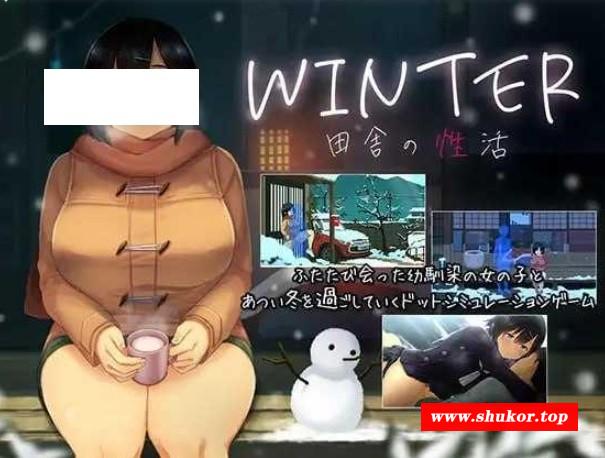 [PC-SLG游戏] [SLG/PC/汉化] WINTER -乡村性生活- WINTER-田舎の性活- 个人汉化版 [BD/733M][XCSH63]-小树基地
