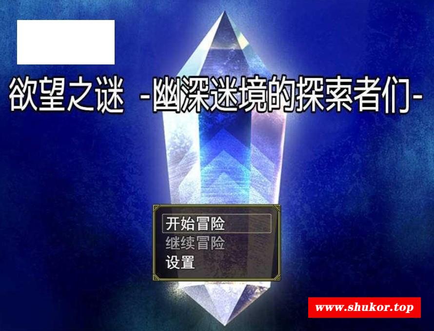 [PC-RPG游戏] [RPG/官中] 欲望之谜 – 幽深迷境的探索者们- Ver250301 官方中文 [689M/BD][ywzm]-小树基地