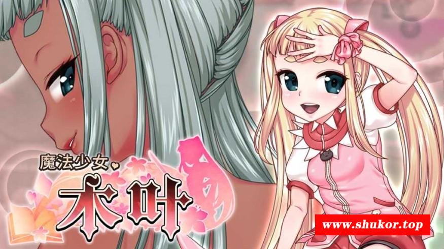 [PC-RPG游戏] 【爆款RPG/官中/高自由度】魔法少女木叶 Ver2.04 官方中文步兵版【3.1G/BD】[muye2.04]-小树基地