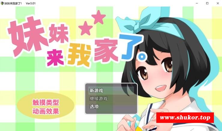 [互动SLG/中文/动态] 妹妹来我家了 Ver3.01 官方中文版 [BD/1.6G][m1ml6w]-小树基地