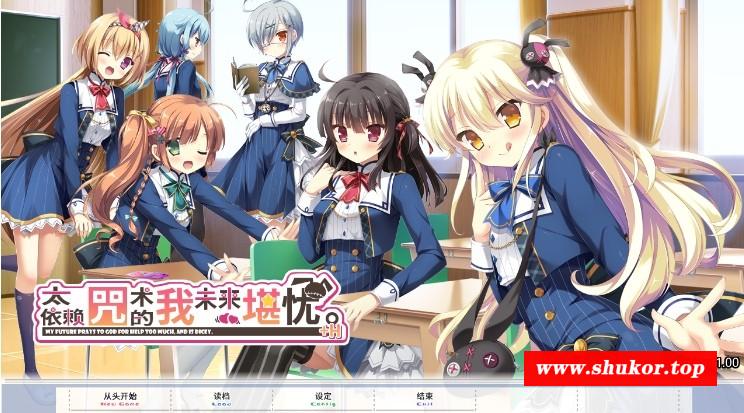 [ADV/汉化] 太依赖上帝了，我的未来不好。神頼みしすぎて俺の未来がヤバい 汉化硬盘版 [BD/2.8G][t2yl8z]-小树基地