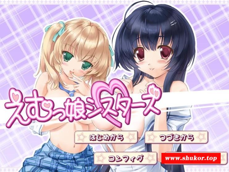 [ADV/汉化] EM姐妹女孩 えむっ娘シスターズAI汉化版★全CV [BD/3.1G][e3mj1m]-小树基地