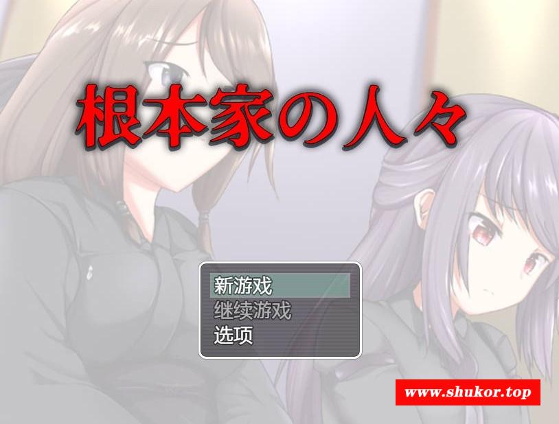 [PC/安卓RPG游戏] [RPG/汉化/PC+安卓] 根本家族的人/根本家の人々 AI汉化 [861M/BD][gbjzdr]-小树基地