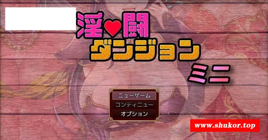 [PC-RPG游戏] [RPG/汉化] 淫荡迷宫/淫闘ダンジョン ミニ AI汉化 [880M/BD][ydmg]-小树基地