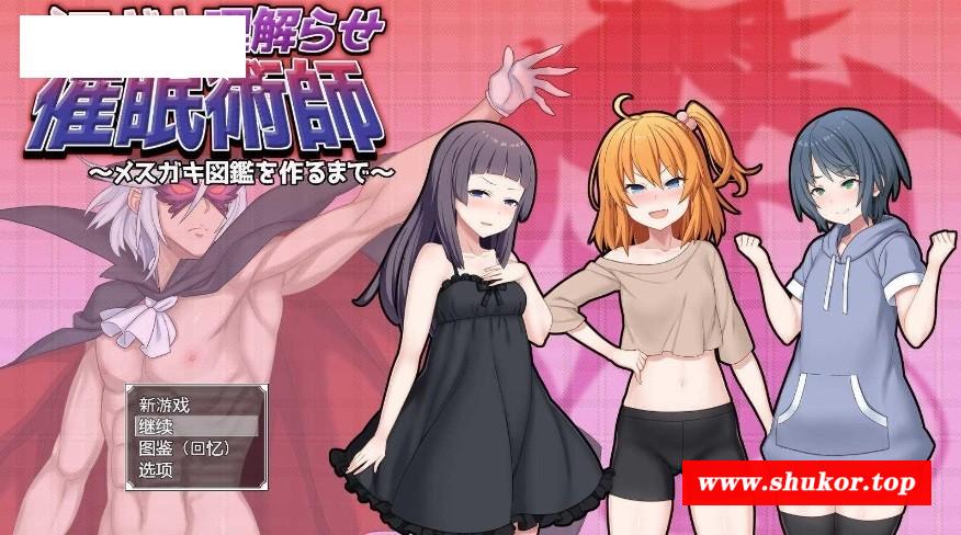 [PC/安卓RPG游戏] [RPG/汉化/PC+安卓] 完全驯化雌小鬼的催眠术师～雌小鬼图鉴全收录计划～/メスガキ理解らせ催眠術師 AI汉化 [1.9G/BD][xhcxg]-小树基地