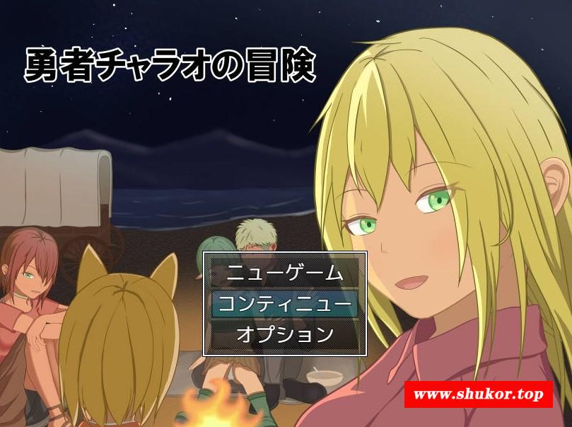 [PC-RPG游戏] [RPG/汉化/NTR] 勇者查拉奥的冒险/勇者チャラオの冒険 V1.41 AI汉化 [1.4G/BD][qfyzdmx]-小树基地