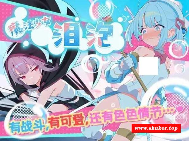[PC-RPG游戏] [RPG/PC/官中] 魔法少女泪泡 魔法少女ティアシャボン 挂载AI汉化+官方AI汉化 [1G/百度][SNLP63]-小树基地