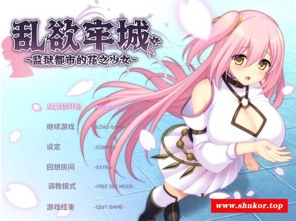 [PC-SLG游戏] 【SLG/官中】乱欲牢城~监狱都市的花之少女~ Ver1.03 官中步兵版【4.6G/BD】[dushi1.03]-小树基地