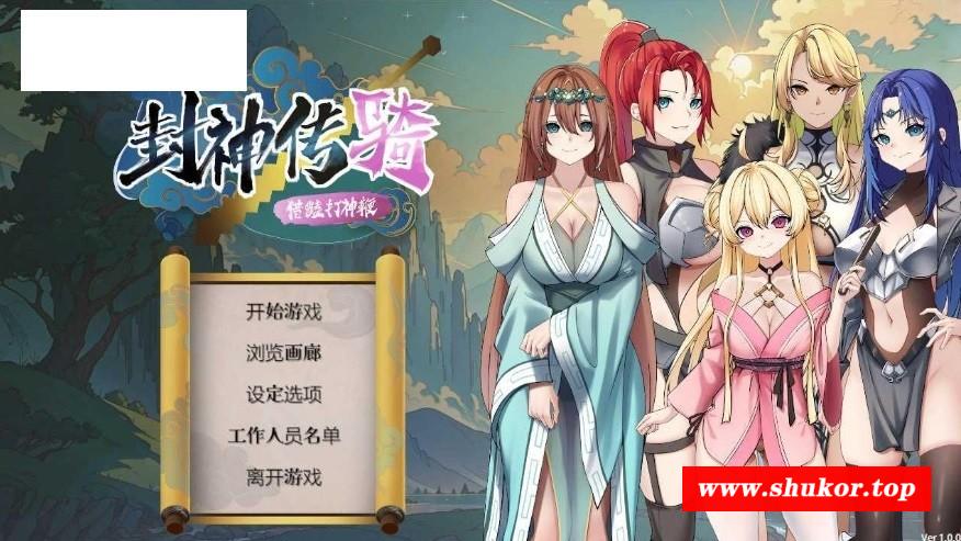 [PC-SLG游戏] [SLG/PC/官中] 封神传骑：猎艳打神鞭 封神傳騎獵艷打神鞭 神之榜 獵艷打神鞭 [900M/百度][FSCQ63]-小树基地